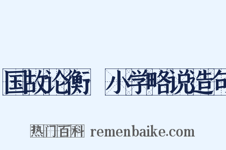 国故论衡·小学略说造句是什么意思的图片